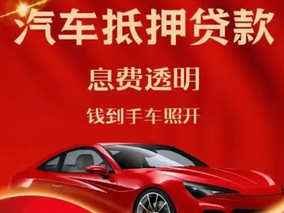 达拉特旗良好口碑的汽车抵押贷款公司推荐
