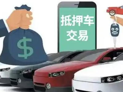 达拉特旗汽车抵押贷款通过率高